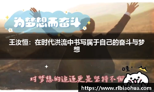 王汝恒：在时代洪流中书写属于自己的奋斗与梦想