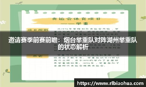 邀请赛季前赛前瞻：烟台举重队对阵湖州举重队的状态解析