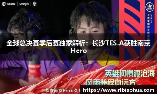 全球总决赛季后赛独家解析：长沙TES.A获胜南京Hero