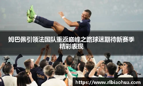 姆巴佩引领法国队重返巅峰之路球迷期待新赛季精彩表现