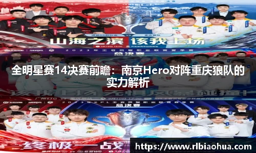 全明星赛14决赛前瞻：南京Hero对阵重庆狼队的实力解析